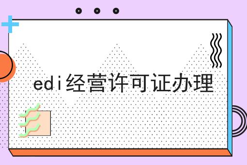 edi经营许可证办理