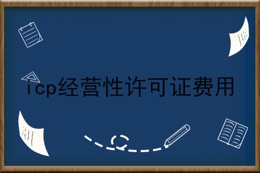 icp经营性许可证费用，过来人的建议！