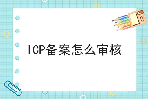 ICP备案怎么审核