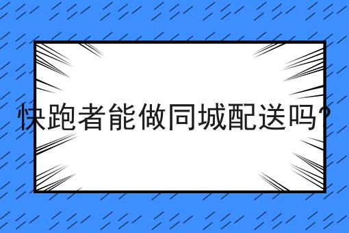 跑腿新手一天能送几单?不难，但是掌握这个方法很简单