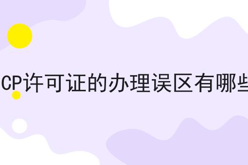 ICP许可证的办理误区有哪些