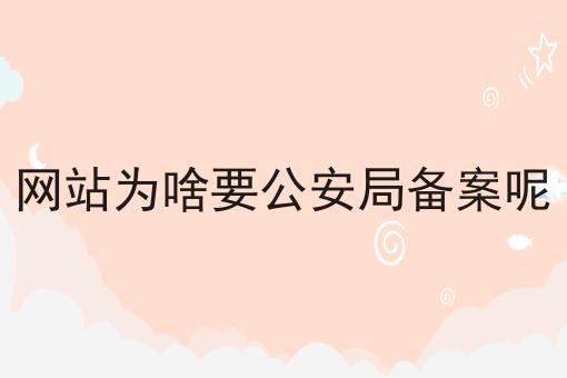 网站为啥要公安局备案呢，我来告诉你！