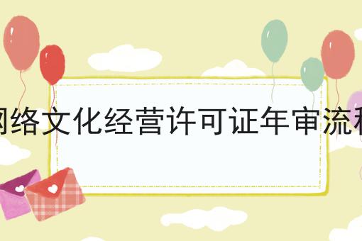 网络文化经营许可证年审流程