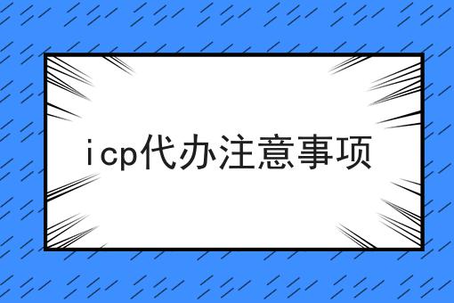 icp代办注意事项