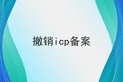 撤销icp备案