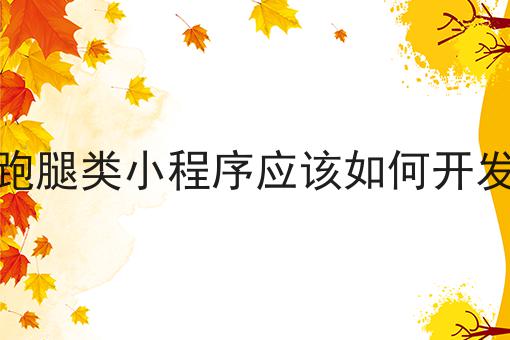 跑腿类小程序应该如何开发一分钟带你了解！