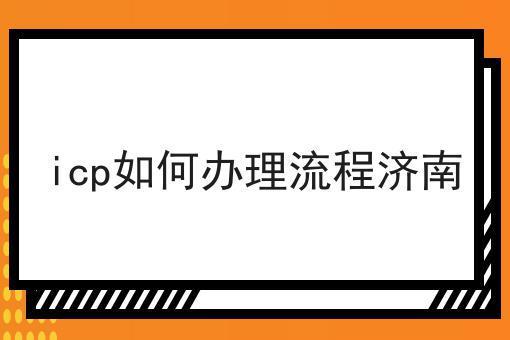 icp如何办理流程济南