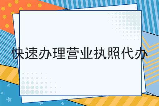 快速办理营业执照代办 快速办理营业执照代办