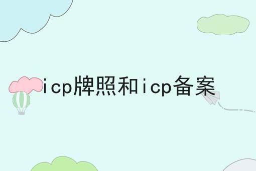 icp牌照和icp备案