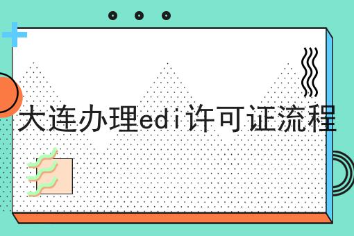 大连办理edi许可证流程