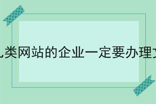 属于这几类网站的企业一定要办理文网文证