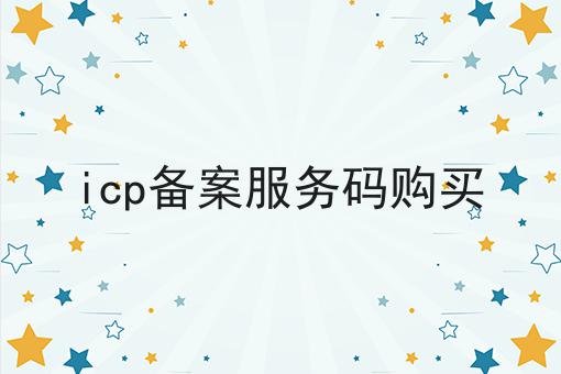 icp备案服务码购买 icp备案服务码购买
