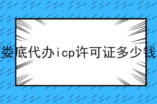 娄底代办icp许可证多少钱