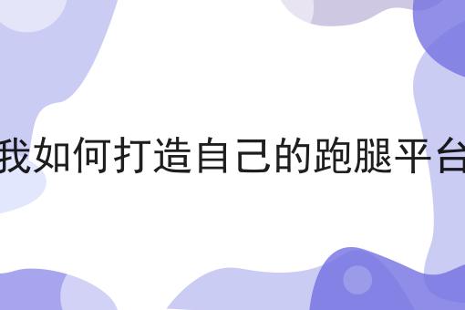 怎么样才能手把手教你做一家本地外卖平台