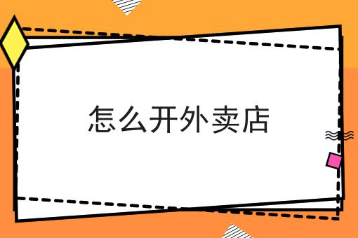 全面的怎么开外卖店指南