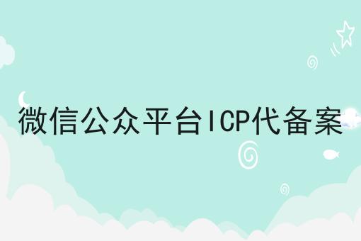 微信公众平台ICP代备案，这个方法太省事！