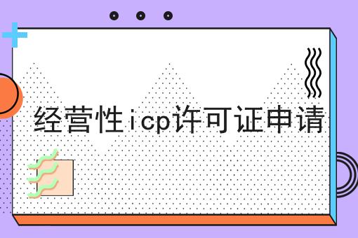 经营性icp许可证申请