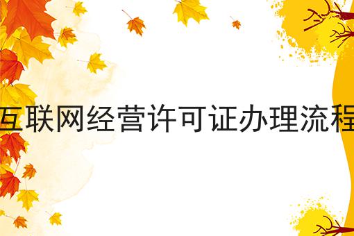 互联网经营许可证办理流程六大误区，你中招了吗