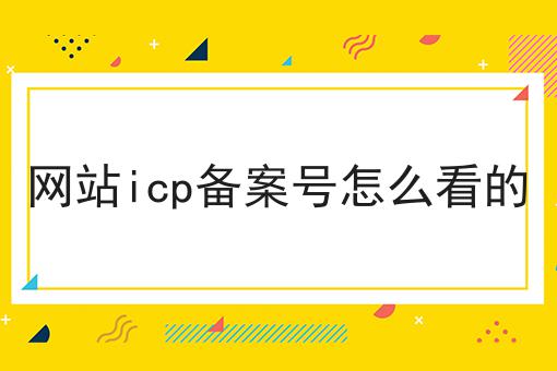 网站icp备案号怎么看的