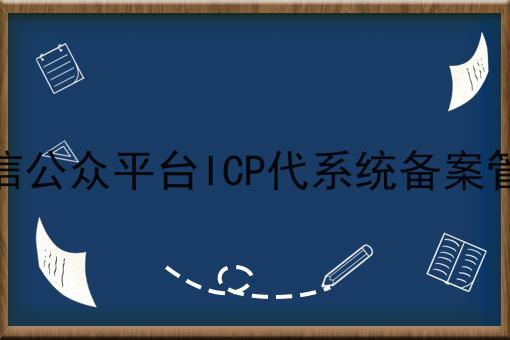 微信公众平台ICP代系统备案管理
