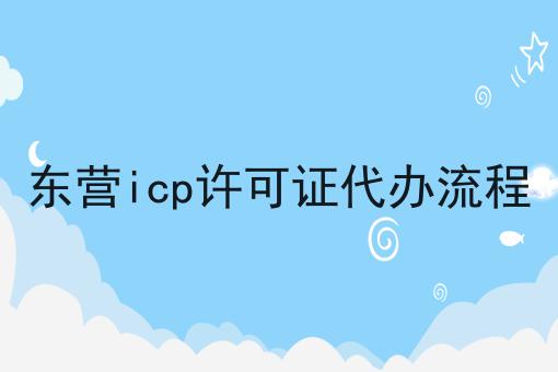 东营icp许可证代办流程 东营icp许可证代办流程