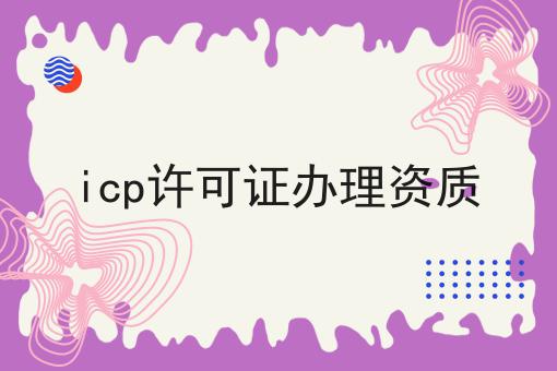icp许可证办理资质