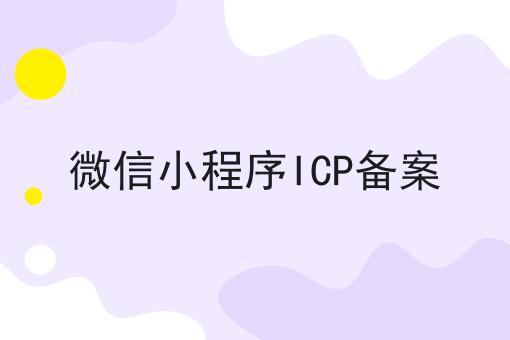 微信小程序ICP备案