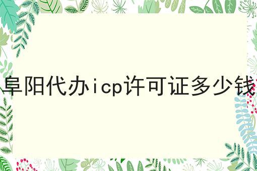 阜阳代办icp许可证多少钱，这些要点不该错过