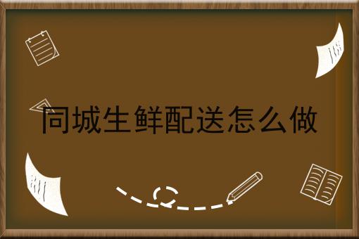 干货:同城跑腿市场潜力分析入门全攻略+进阶方向指引!