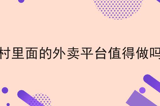 干货来袭:村里面的外卖平台值得做吗全方法