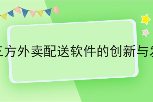 外卖小县城好搞吗?工资多少?