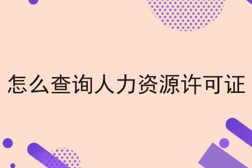 怎么查询人力资源许可证，万万没想到！