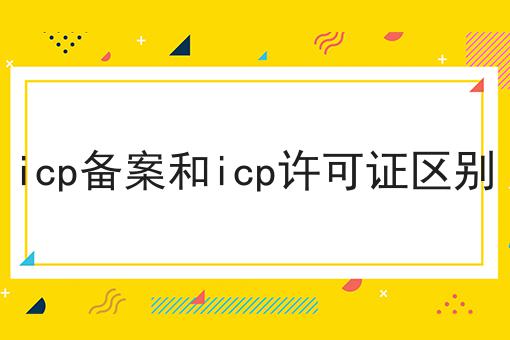 icp备案和icp许可证区别，你get了吗？