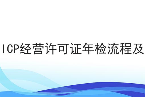 深圳ICP经营许可证年检流程及材料