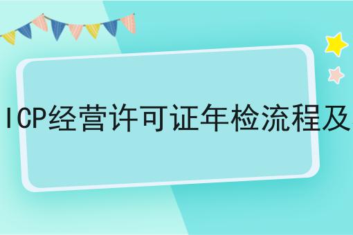 杭州ICP经营许可证年检流程及材料 杭州ICP经营许可证年检流程及材料
