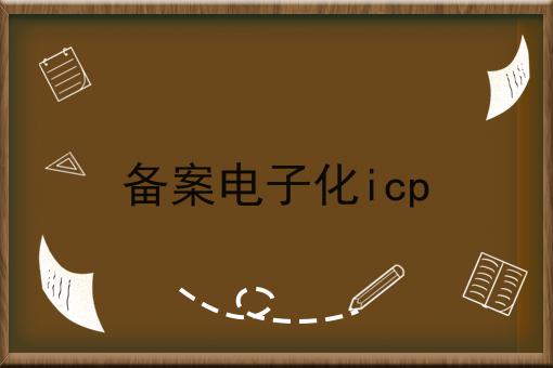 3点带你认识备案电子化icp！
