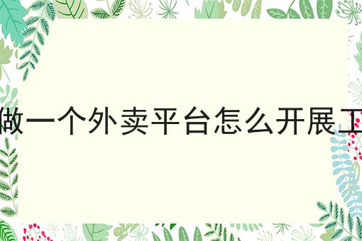 自己在校园里做一个外卖平台