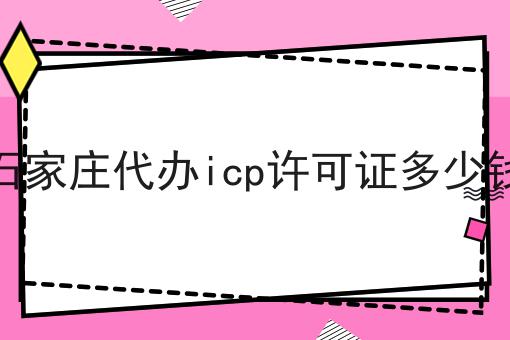 石家庄代办icp许可证多少钱，这个流程真省心！
