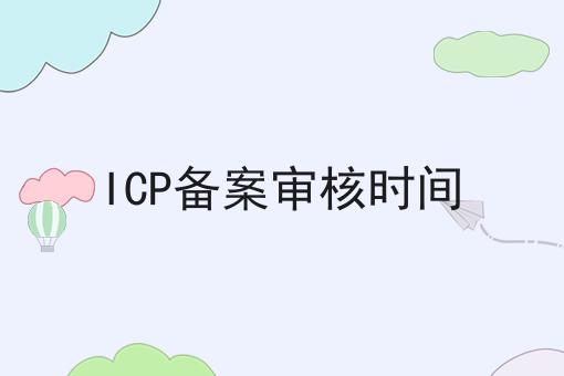 ICP备案审核时间