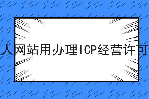 个人网站用办理ICP经营许可证