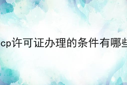 icp许可证办理的条件有哪些