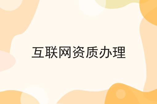 互联网资质办理 互联网资质办理