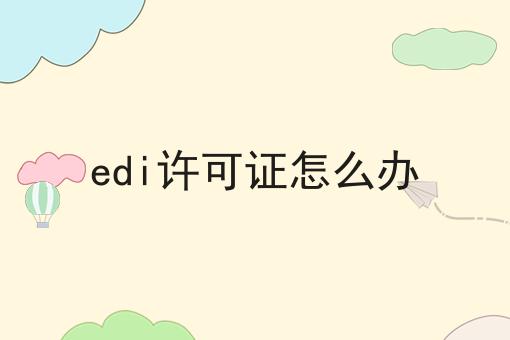 edi许可证怎么办