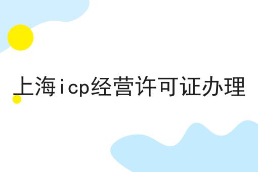 上海icp经营许可证办理，亲身经历分享！