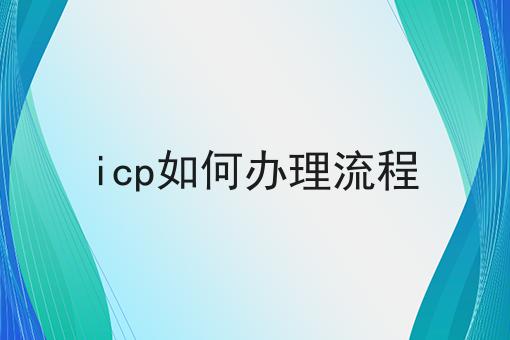 icp如何办理流程，保证看完你就懂！