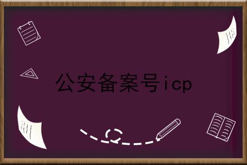 公安备案号icp