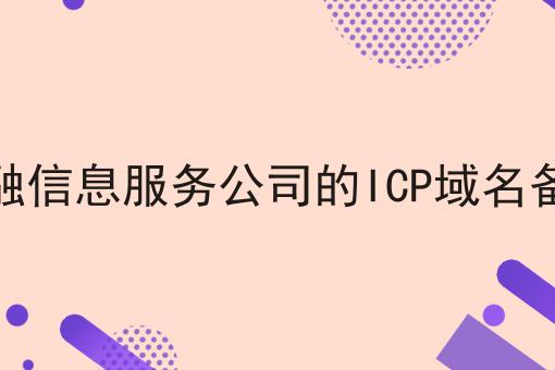 只需五步！轻松搞定金融信息服务公司的ICP域名备案