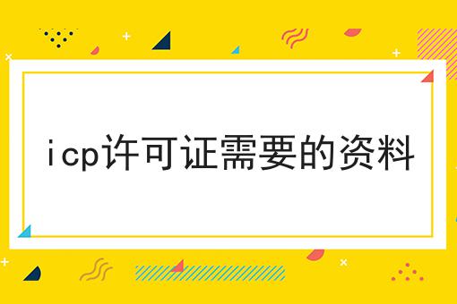 icp许可证需要的资料，你都知多少