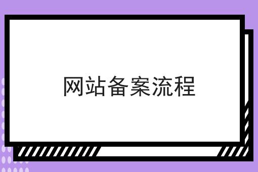 网站备案流程
