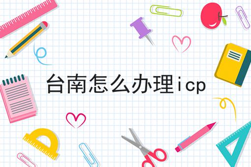 台南怎么办理icp